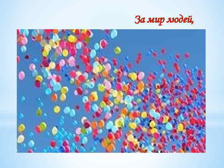 За мир людей, 
