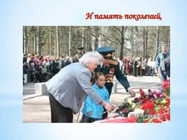 И память поколений, 