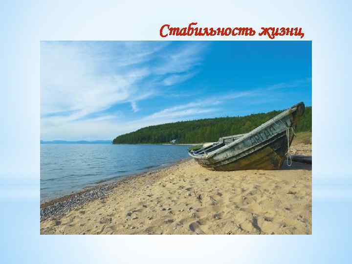 Стабильность жизни, 