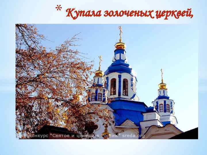 * Купала золоченых церквей, 