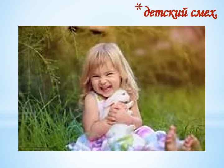 *детский смех. 