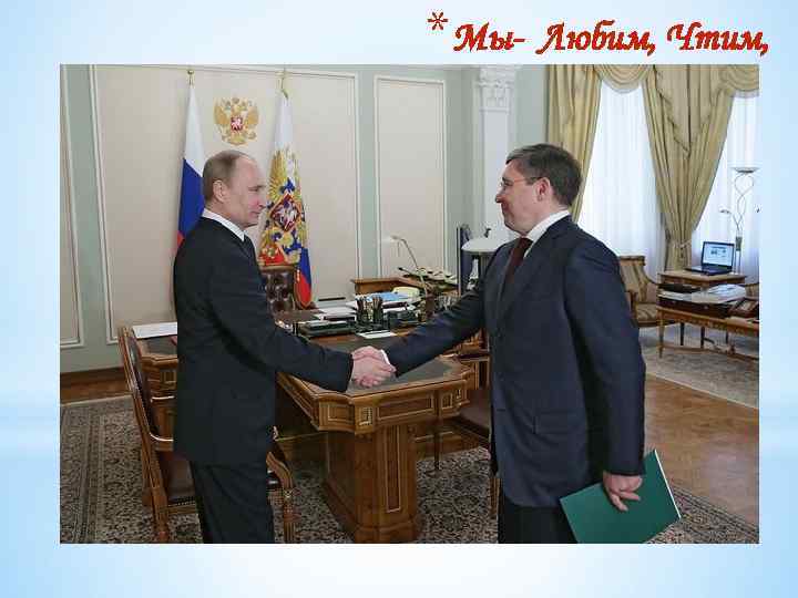 * Мы- Любим, Чтим, 