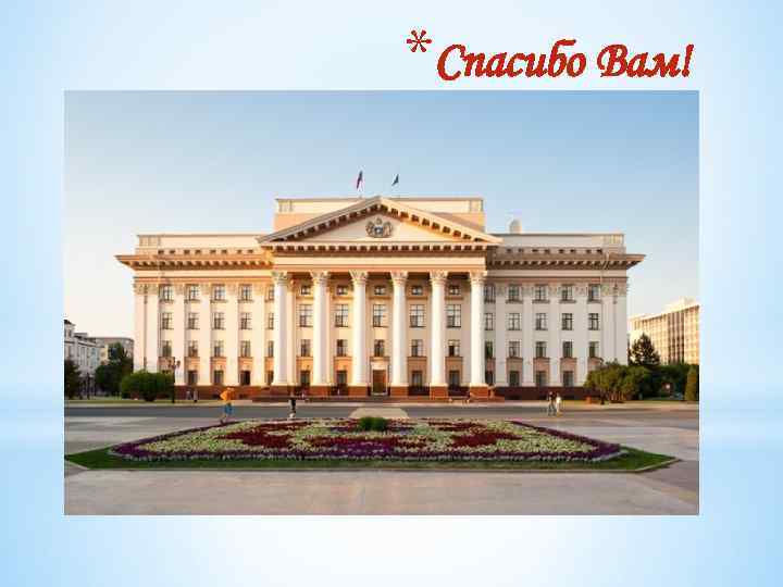 *Спасибо Вам! 