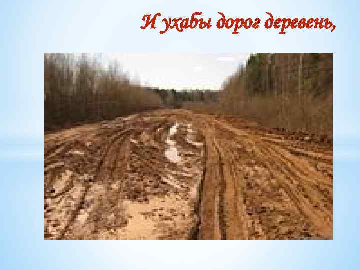 И ухабы дорог деревень, 