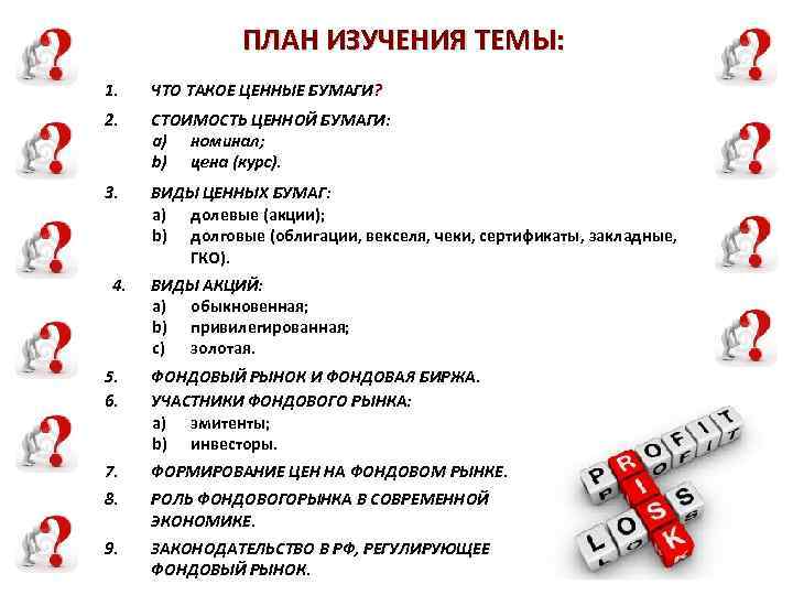 ПЛАН ИЗУЧЕНИЯ ТЕМЫ: 1. ЧТО ТАКОЕ ЦЕННЫЕ БУМАГИ? 2. СТОИМОСТЬ ЦЕННОЙ БУМАГИ: a) номинал;