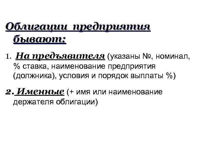 Облигации предприятия бывают: 1. На предъявителя (указаны №, номинал, % ставка, наименование предприятия (должника),
