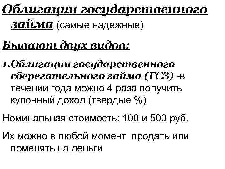 Облигации государственного займа (самые надежные) Бывают двух видов: 1. Облигации государственного сберегательного займа (ГСЗ)