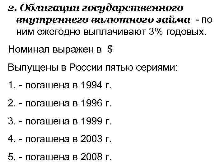 2. Облигации государственного внутреннего валютного займа - по ним ежегодно выплачивают 3% годовых. Номинал