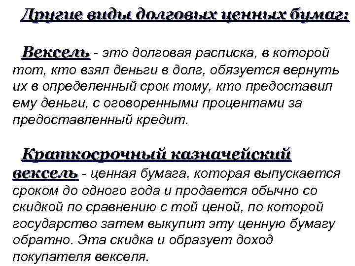 Другие виды долговых ценных бумаг: Вексель - это долговая расписка, в которой тот, кто