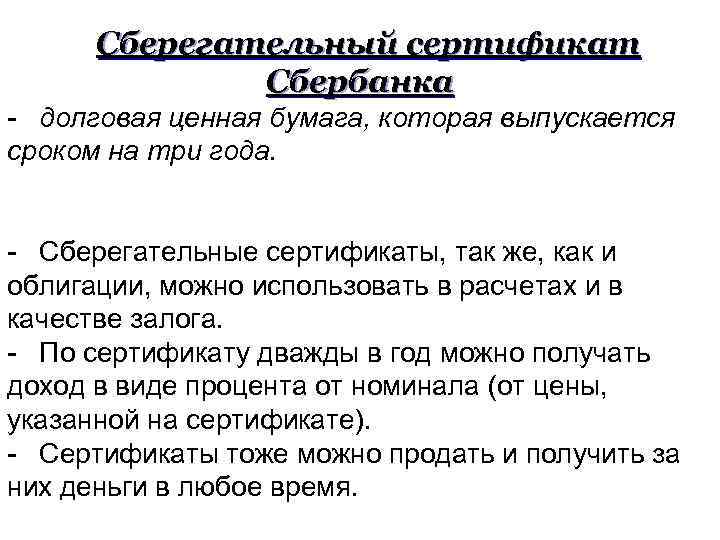 Сберегательный сертификат Сбербанка - долговая ценная бумага, которая выпускается сроком на три года. -