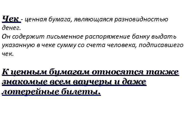 Чек - ценная бумага, являющаяся разновидностью денег. Он содержит письменное распоряжение банку выдать указанную
