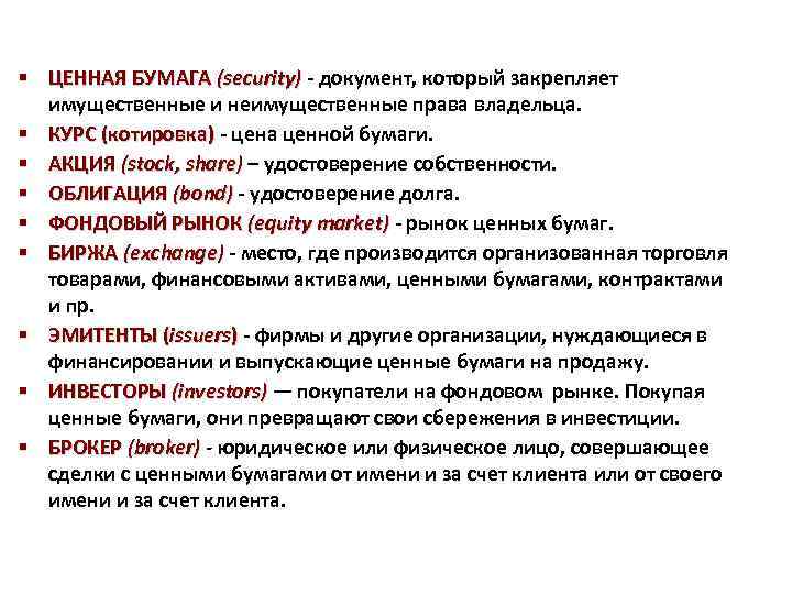 § ЦЕННАЯ БУМАГА (security) - документ, который закрепляет имущественные и неимущественные права владельца. §
