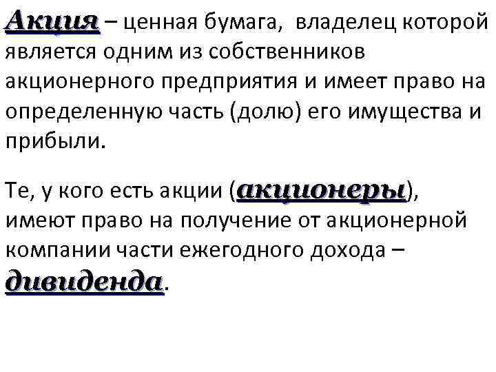 Акция – ценная бумага, владелец которой является одним из собственников акционерного предприятия и имеет