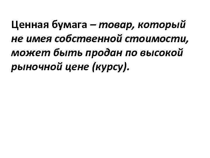 Ценная бумага – товар, который товар не имея собственной стоимости, стоимости может быть продан