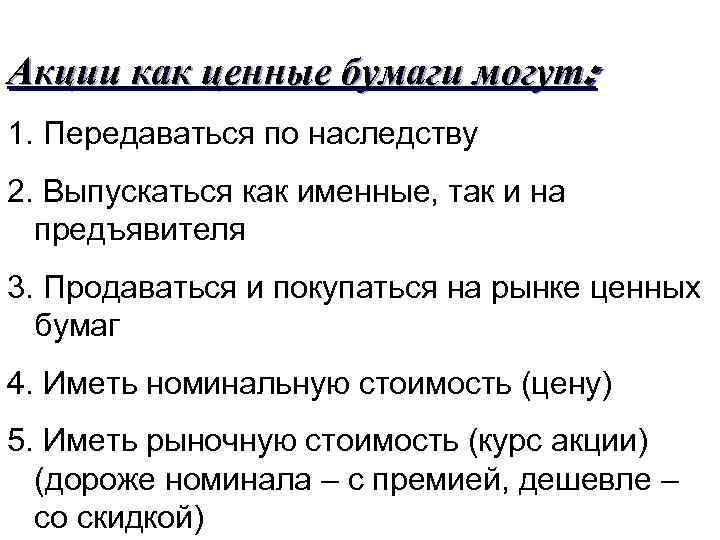 Акции как ценные бумаги могут: 1. Передаваться по наследству 2. Выпускаться как именные, так