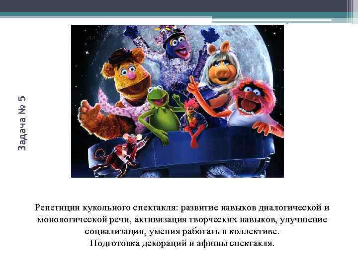 Задача № 5 Репетиции кукольного спектакля: развитие навыков диалогической и монологической речи, активизация творческих