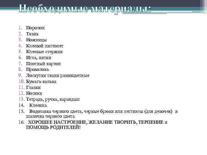 Необходимые материалы: 1. Поролон 2. Ткань 3. Ножницы 4. Клеевой пистолет 5. Клеевые стержни
