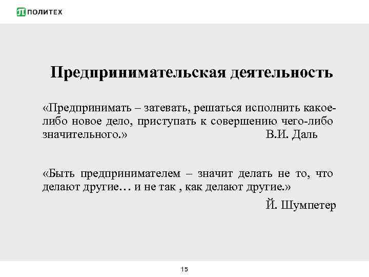 Предпринимательская деятельность «Предпринимать – затевать, решаться исполнить какое либо новое дело, приступать к совершению