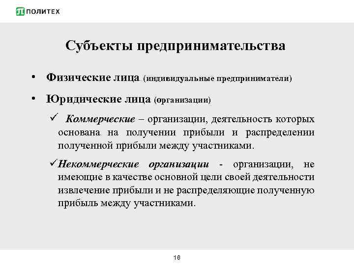 Субъекты предпринимательства • Физические лица (индивидуальные предприниматели) • Юридические лица (организации) ü Коммерческие –