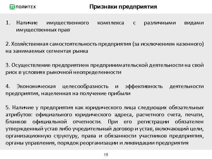 Признаки предприятия 1. Наличие имущественного имущественных прав комплекса с различными видами 2. Хозяйственная самостоятельность