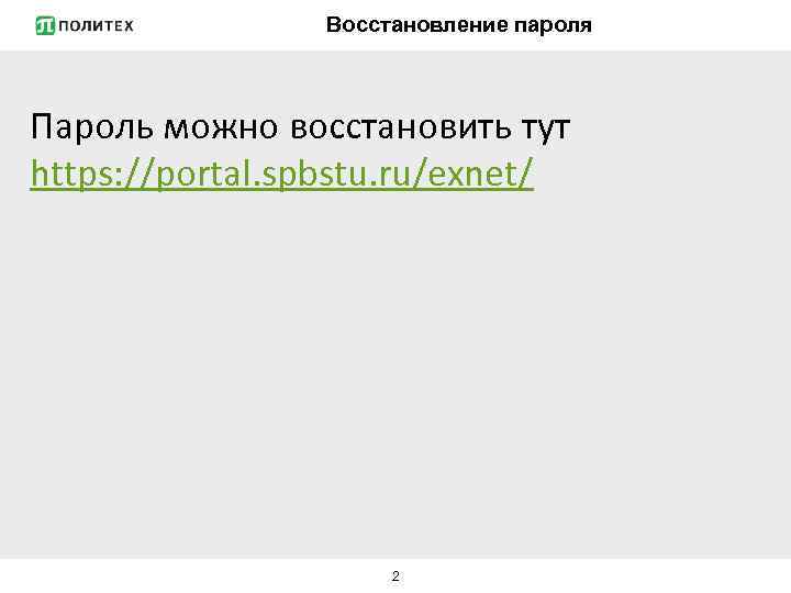 Восстановление пароля Пароль можно восстановить тут https: //portal. spbstu. ru/exnet/ 2 