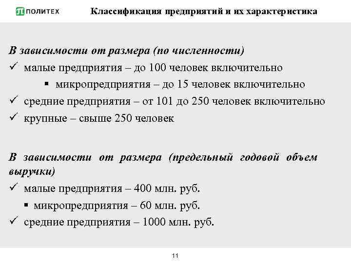 Размер организации. Классификация предприятий по численности. Классификация организаций по величине. Размер предприятия по количеству работников. Классификация предприятий по критерию численности работников.