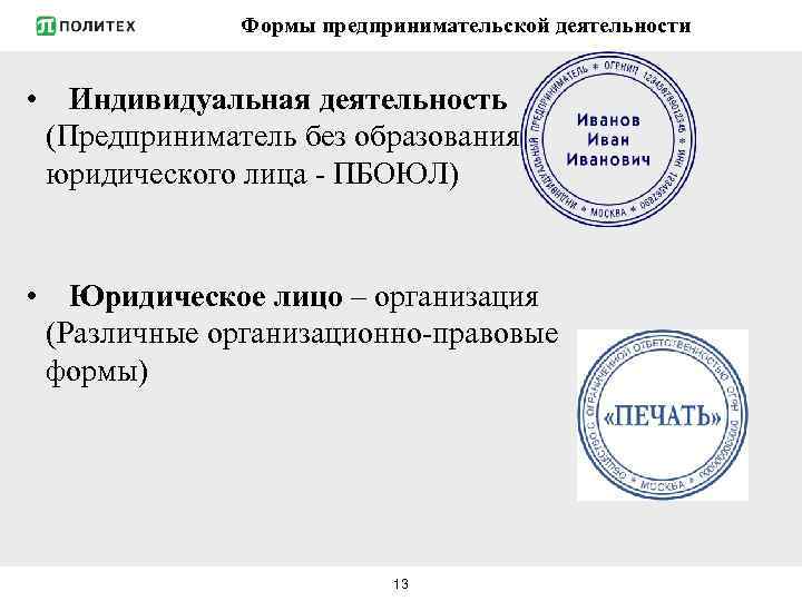 Без образования юридического лица