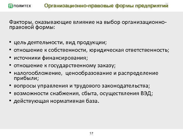 Организационно-правовые формы предприятий Факторы, оказывающие влияние на выбор организационноправовой формы: цель деятельности, вид продукции;