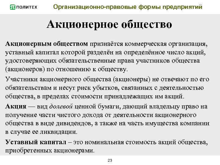 Организационно-правовые формы предприятий Акционерное общество Акционерным обществом признаётся коммерческая организация, уставный капитал которой разделён