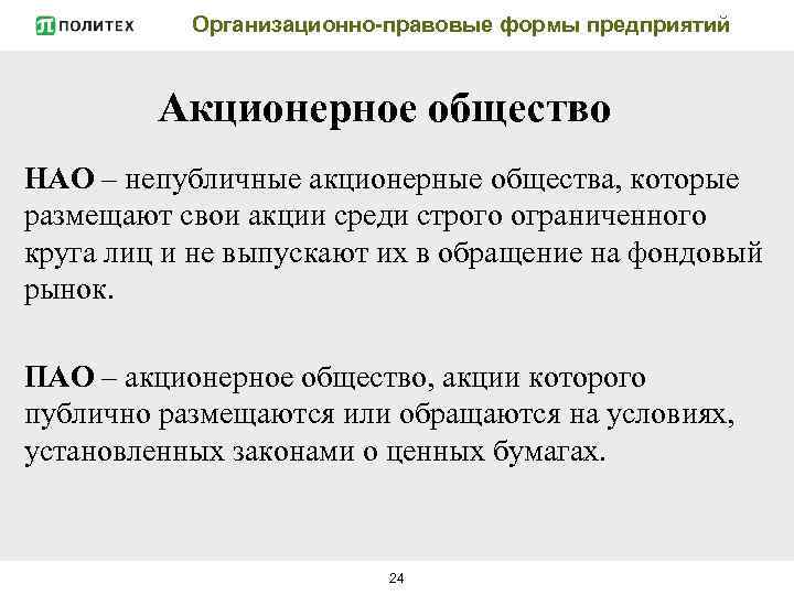 Организационно-правовые формы предприятий Акционерное общество НАО – непубличные акционерные общества, которые размещают свои акции