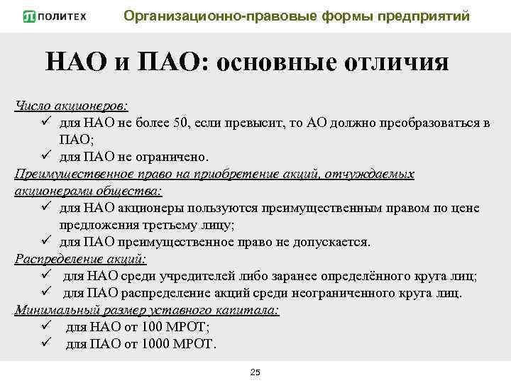 Непубличное акционерное общество минимальный размер капитала. Распределение акций в ПАО. ПАО организационно правовая форма предприятия. Организационно правовая форма непубличного акционерного общества. ПАО И НАО.