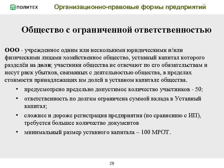 Организационно-правовые формы предприятий Общество с ограниченной ответственностью ООО - учрежденное одним или несколькими юридическими