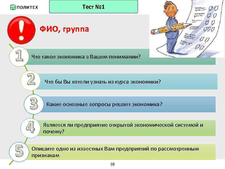 Тест № 1 ФИО, группа 1 Что такое экономика в Вашем понимании? 2 3