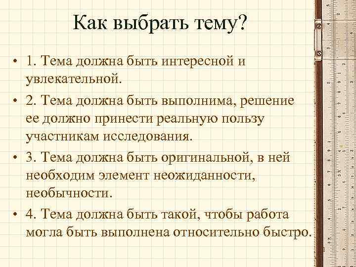 Как выбрать тему? • 1. Тема должна быть интересной и увлекательной. • 2. Тема