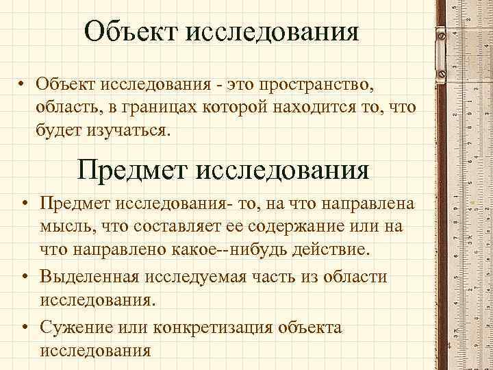 Объект исследования • Объект исследования это пространство, область, в границах которой находится то, что