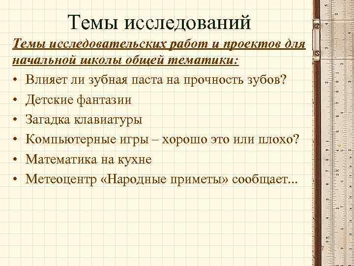Темы исследований Темы исследовательских работ и проектов для начальной школы общей тематики: • Влияет