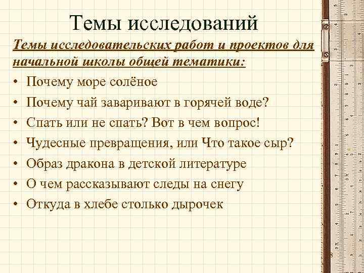 Тематика исследовательских