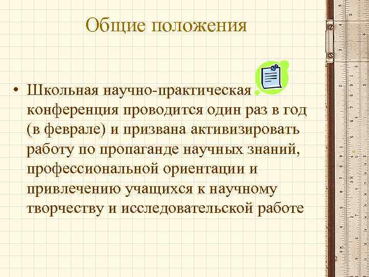 Общие положения • Школьная научно практическая конференция проводится один раз в год (в феврале)