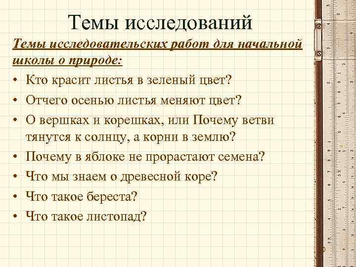 Темы исследований Темы исследовательских работ для начальной школы о природе: • Кто красит листья