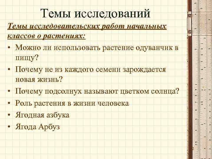Темы исследований Темы исследовательских работ начальных классов о растениях: • Можно ли использовать растение