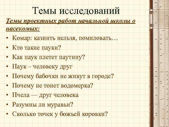 Темы исследований Темы проектных работ начальной школы о насекомых: • Комар: казнить нельзя, помиловать…