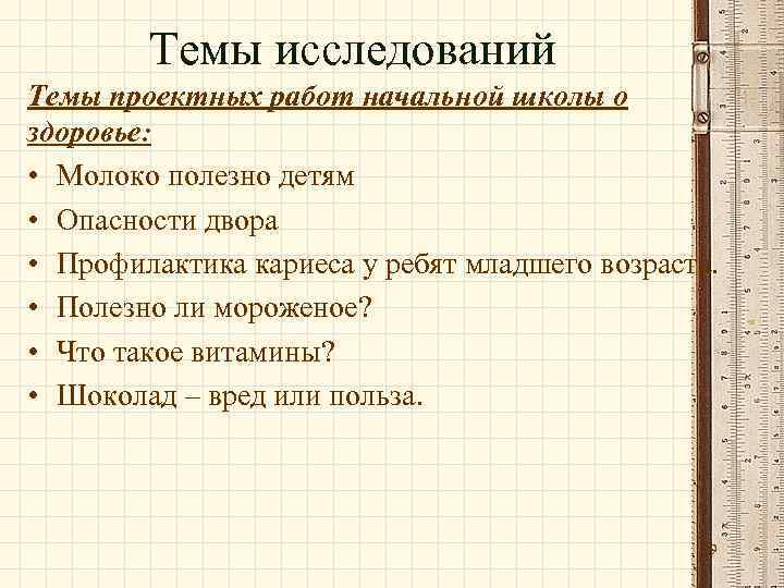 Темы исследований Темы проектных работ начальной школы о здоровье: • Молоко полезно детям •