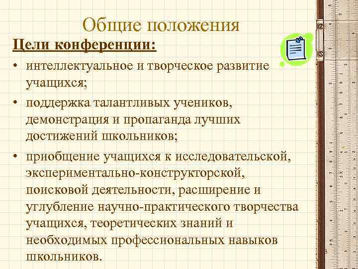 Общие положения Цели конференции: • интеллектуальное и творческое развитие учащихся; • поддержка талантливых учеников,