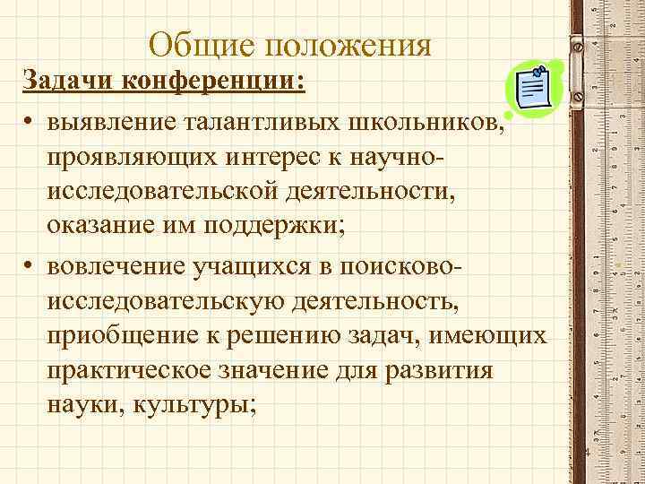 Общие положения Задачи конференции: • выявление талантливых школьников, проявляющих интерес к научно исследовательской деятельности,