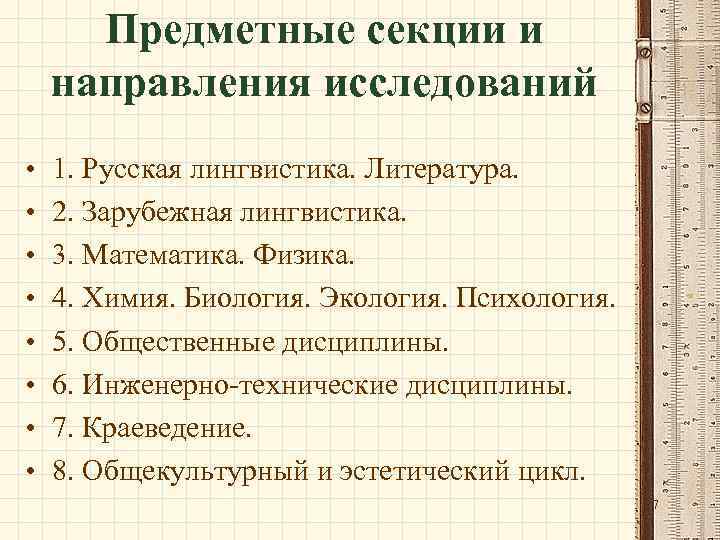 Предметные секции и направления исследований • • 1. Русская лингвистика. Литература. 2. Зарубежная лингвистика.
