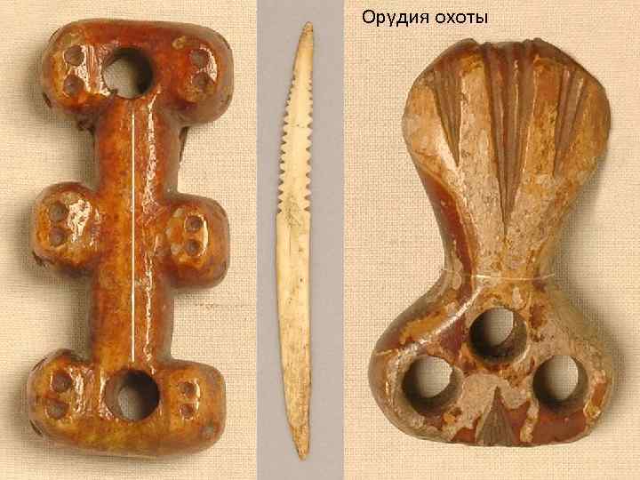 Орудия охоты 
