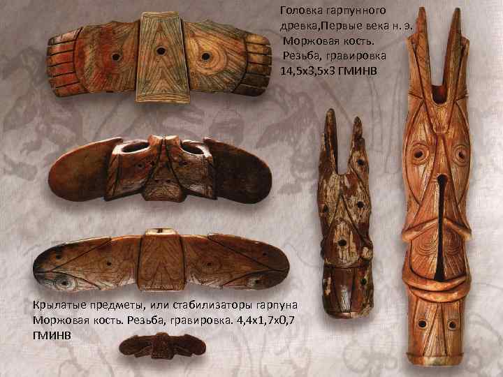 Головка гарпунного древка, Первые века н. э. Моржовая кость. Резьба, гравировка 14, 5 x