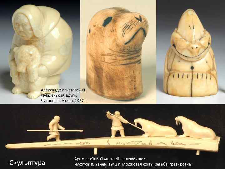 Александр Игнатовский. «Маленький друг» . Чукотка, п. Уэлен, 1987 г Скульптура Аромке. «Забой моржей