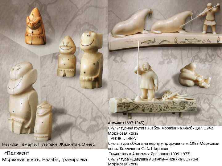  Резчики Гемауге, Нутетеин, Жиринтан, Эйнес «Пеликен» Моржовая кость. Резьба, гравировка Аромке (1897 -1945)