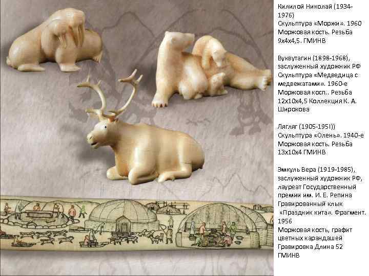 Килилой Николай (19341976) Скульптура «Моржи» . 1960 Моржовая кость. Резьба 9 x 4 x